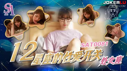 SAT0081 十二星座的性爱开关06 处女座 SA国际传媒
