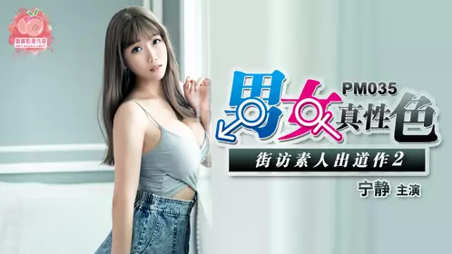 蜜桃传媒PM035男女真性色素出道作2-宁静
