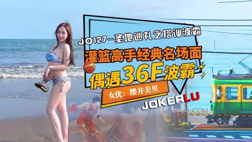 JD127 樱井美里 圣地巡礼之搭讪波霸 灌篮高手经典名场面 精东影业