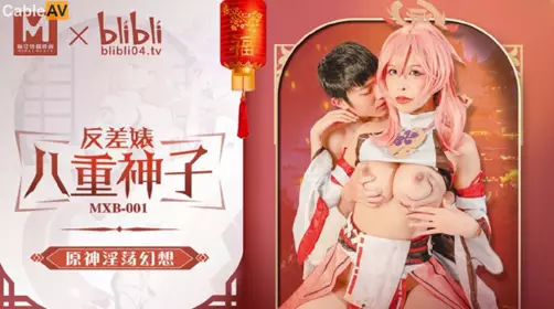 麻豆传媒映画xBilBli.MXB-0001.姚宛儿.反差婊八重神子.原神淫荡幻想