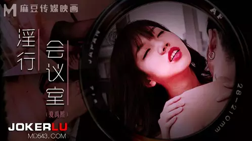 MDWP-0023 夏禹熙 淫行会议室 下班后的搔痒难耐 麻豆传媒映画