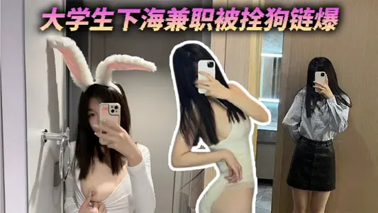 大学生下海兼职被拴狗链爆