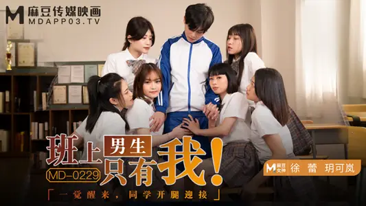MD-0229 苏然班上男生只有我 一觉醒来，同学开腿迎接