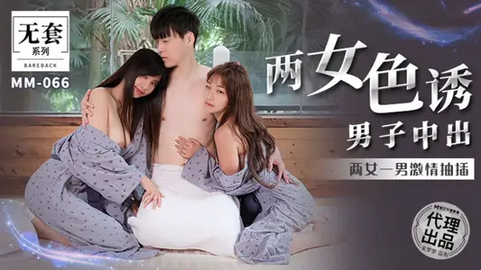 【金宝娜&amp;吴梦梦】MM066 两女色诱男子中出