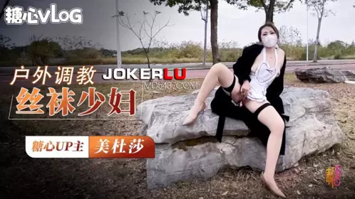糖心Vlog 美杜莎 户外调教超骚肉丝美妇