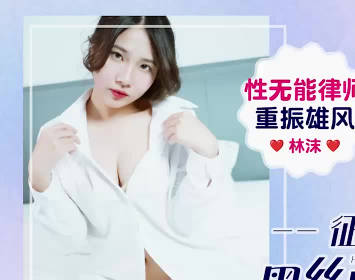 爱豆传媒・IDG5648・性无能律师重振雄风征服黑丝风情迷人秘书・林沫