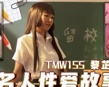 天美传媒.TMW155.黎芷媗.名人性爱故事成人世界大解放