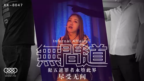 星空传媒XK8047无间道1-秋霞