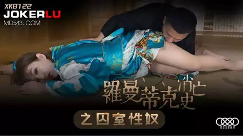 XK8122 许诺 《罗曼蒂克消亡史 》之囚室性奴 星空无限传媒