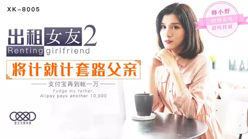XK8005 韩小野 出租女友2 星空无限传媒