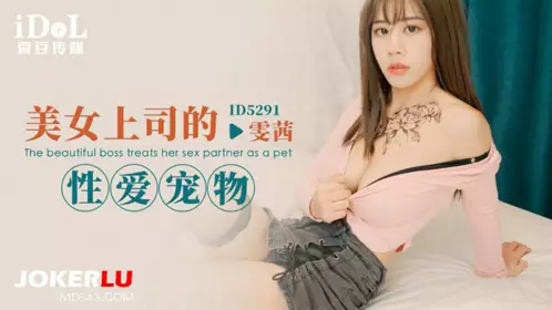 ID5291 雯茜 美女上司的性爱宠物 爱豆传媒