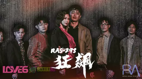 皇家华人・RAS-0293・米欧・狂飙・高启强・陈书婷・黑道夫妇恋爱之路
