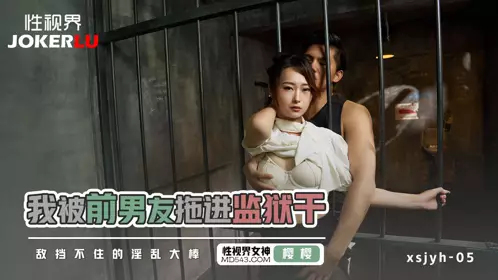 忄生视界传媒.xsjyh05.樱樱.我被前男友拖进监狱干